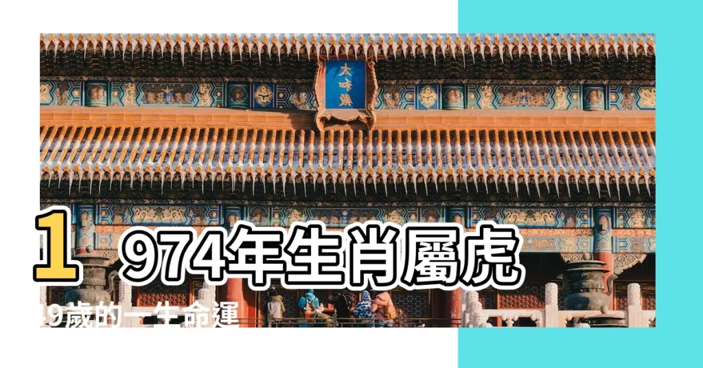 1974年生肖屬虎49歲的一生命運 |74年49歲生肖 |1974年屬虎人2023年運勢及運程 |【1974年屬虎人運勢運程】