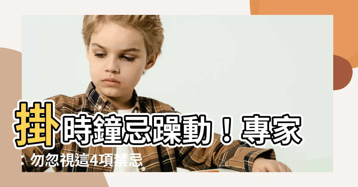 【掛時鐘的禁忌】掛時鐘忌躁動！專家：勿忽視這4項禁忌，免招厄運