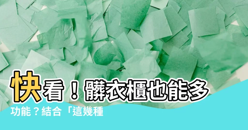 【髒衣櫃】快看！髒衣櫃也能多功能？結合「這幾種規劃」竟爆好用！