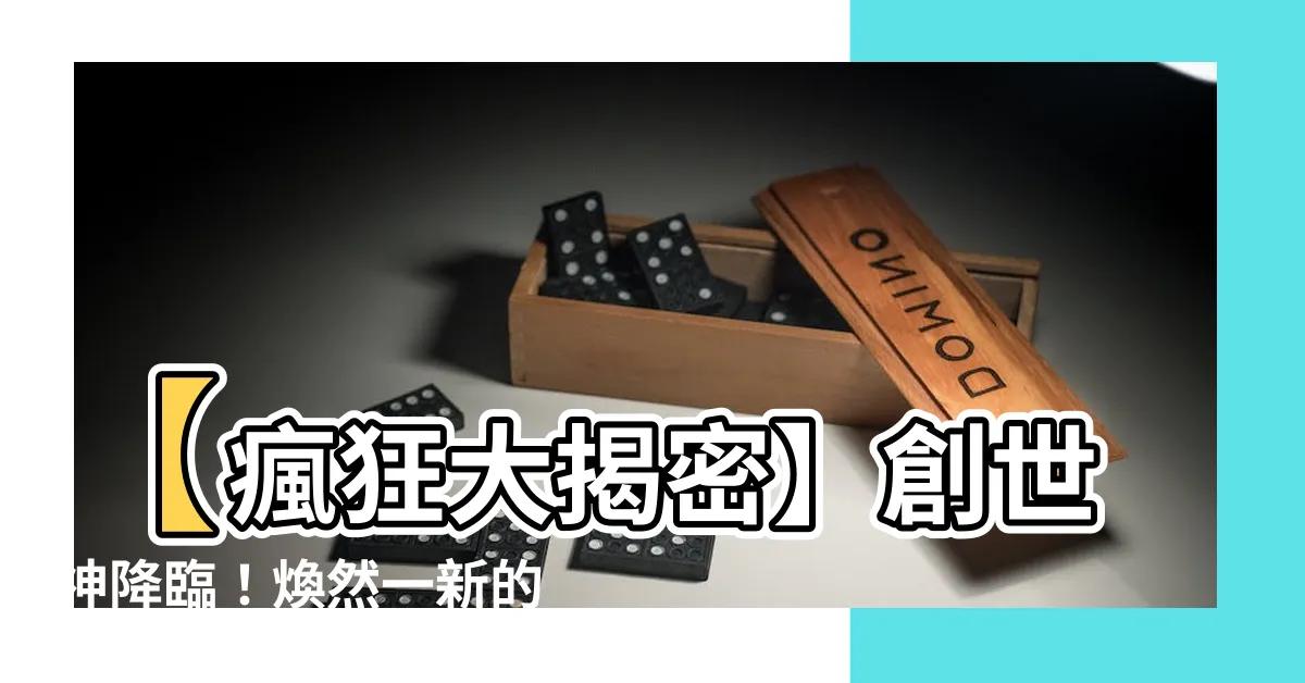 【安牀日】【瘋狂大揭密】創世神降臨！煥然一新的「安牀日」震撼揭曉！