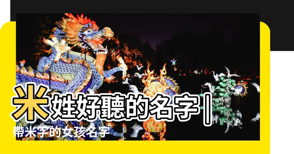 米姓好聽的名字 |帶米字的女孩名字 |姓米的女孩好名字 |【米好聽的女孩名字】