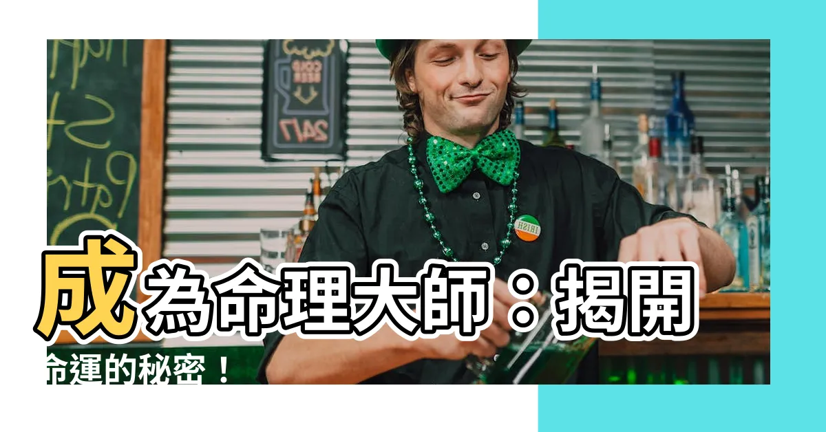 【如何成為命理師】成為命理大師：揭開命運的秘密！