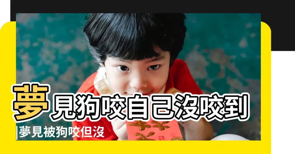 夢見狗咬自己沒咬到 |夢見被狗咬但沒咬到 |夢見被狗追咬但沒咬到 |【周公解夢夢見被狗咬沒咬到】