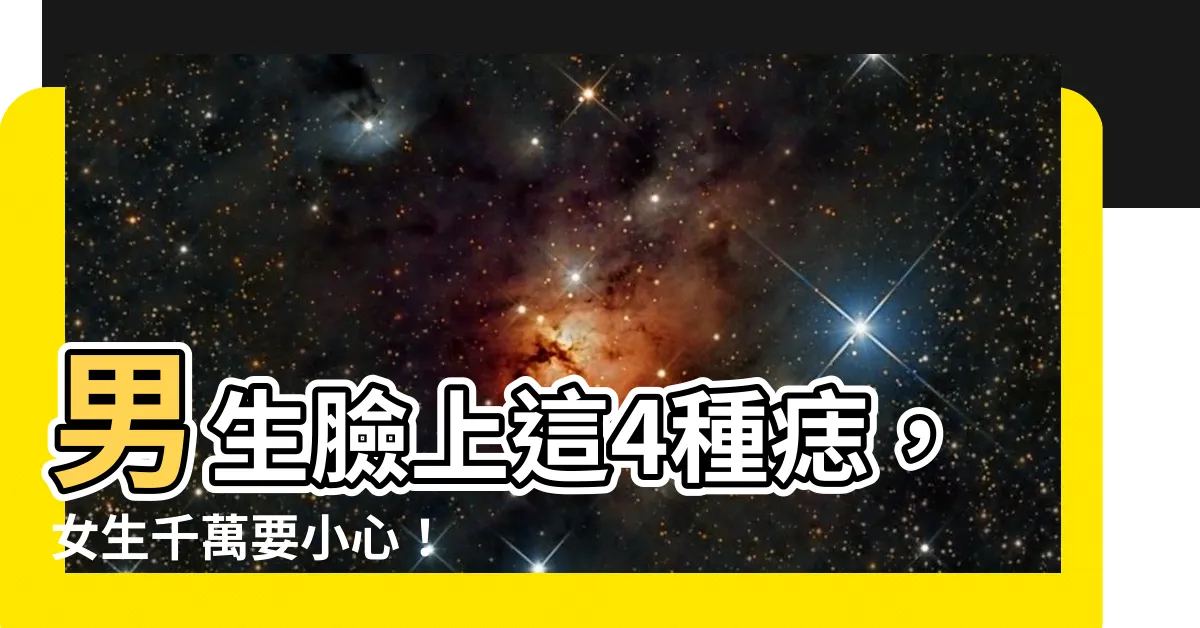 【男生 臉 痣】男生臉上這4種痣，女生千萬要小心！