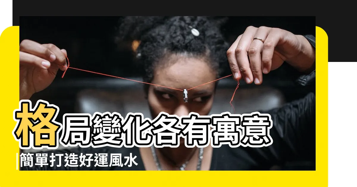 【風水畫 客廳】格局變化各有寓意 |簡單打造好運風水 |風生水起 |