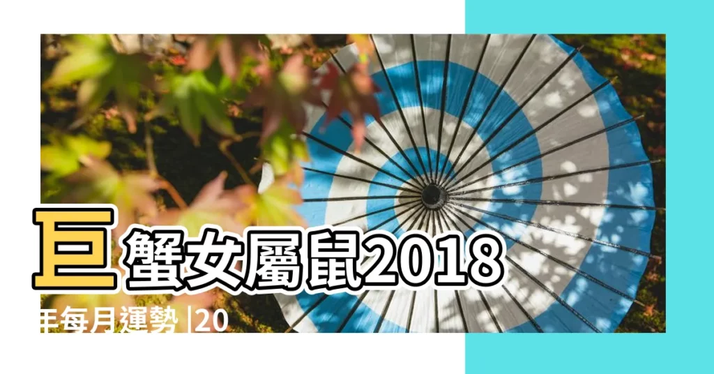 巨蟹女屬鼠2018年每月運勢 |2018屬鼠巨蟹座 |屬鼠巨蟹女的性格 |【屬鼠巨蟹座女2018年運勢】