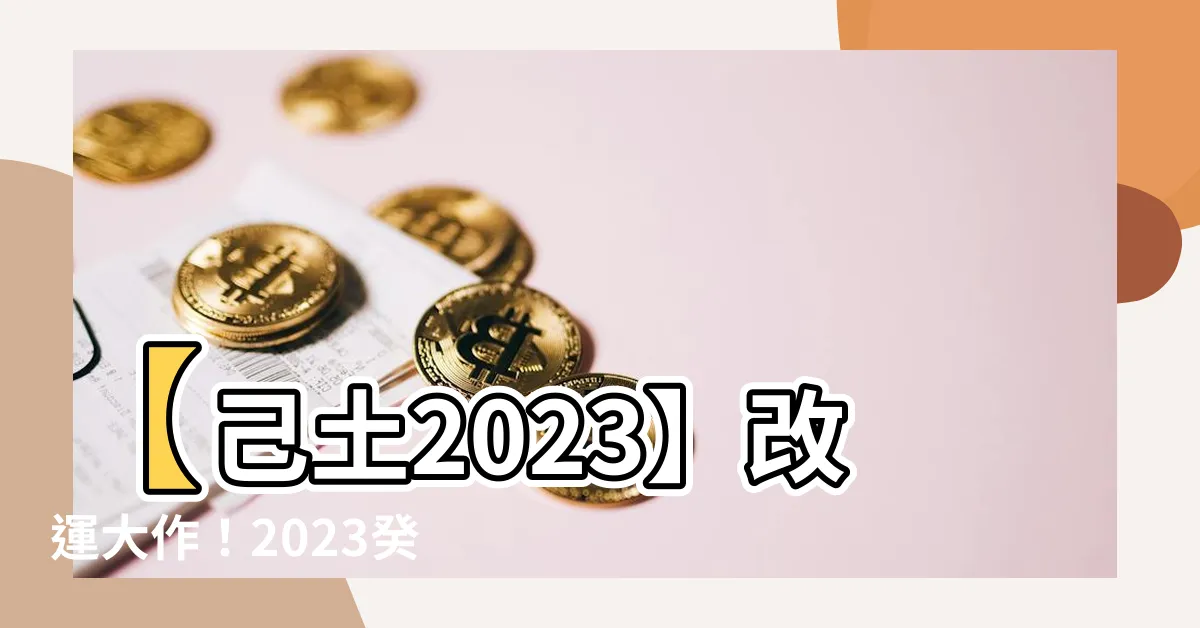 【己土2023】【己土2023】改運大作！2023癸卯年己土運勢總攻略！