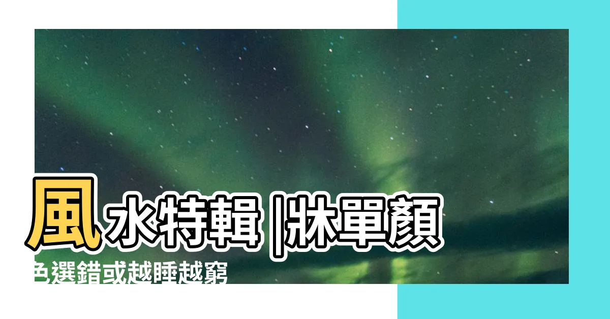 【牀單顏色 風水】風水特輯 |牀單顏色選錯或越睡越窮 |選對牀單也能旺運 |