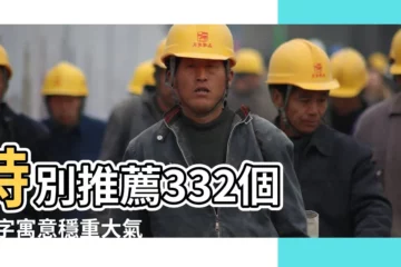 【取名字大氣的字】特別推薦332個 |名字寓意穩重大氣的字 |男寶寶起名字30個男寶寶大氣的單字名字大全 |