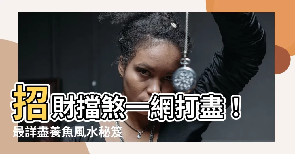 【養魚擋煞】招財擋煞一網打盡！最詳盡養魚風水秘笈