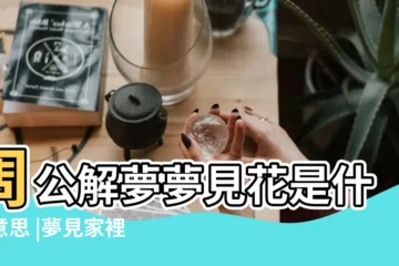 【夢見綠色沒開開花的花】周公解夢夢見花是什麼意思 |夢見家裡的植物開花 |夢見開花的植物 |