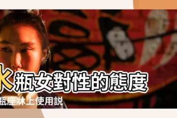 【水瓶座女人的性】水瓶女對性的態度 |水瓶座牀上使用説明書 |就是要讓你意 |