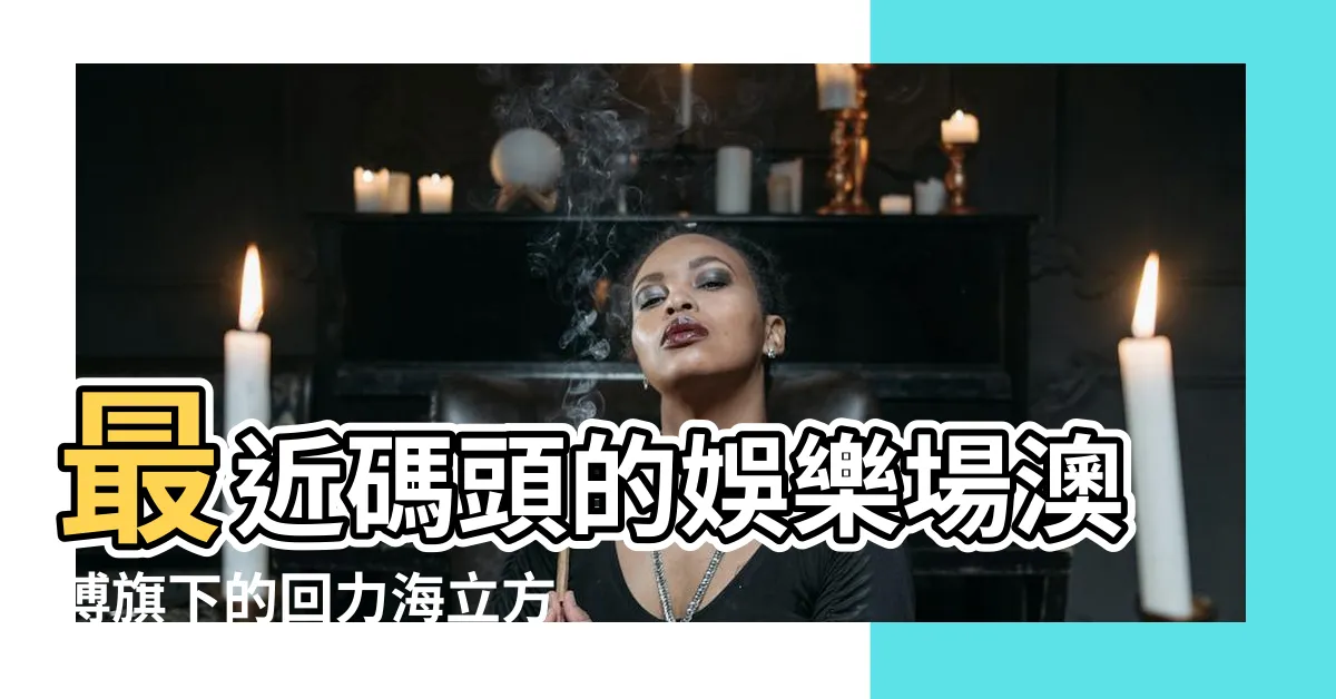 【水立方賭場】最近碼頭的娛樂場澳博旗下的回力海立方娛樂場隆重開幕 |回力海立方娛樂場 |Oceanus |