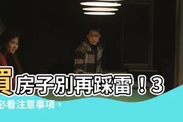 【買房子注意事項】買房子別再踩雷！3 大必看注意事項，新手看房必備懶人包