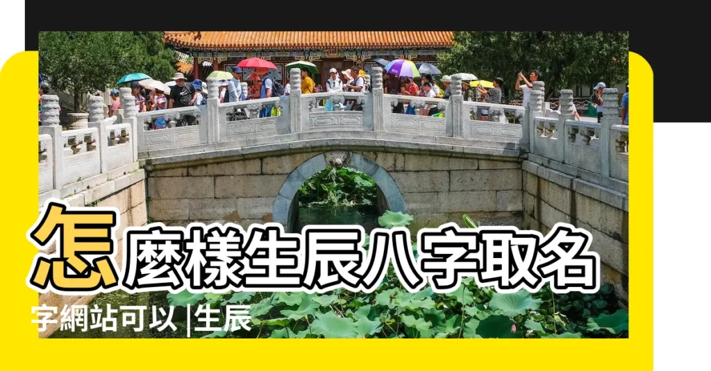 怎麼樣生辰八字取名字網站可以 |生辰八字起名的四大基本步驟 |生辰八字起名 |【生辰八字起名管一輩的命運嗎】