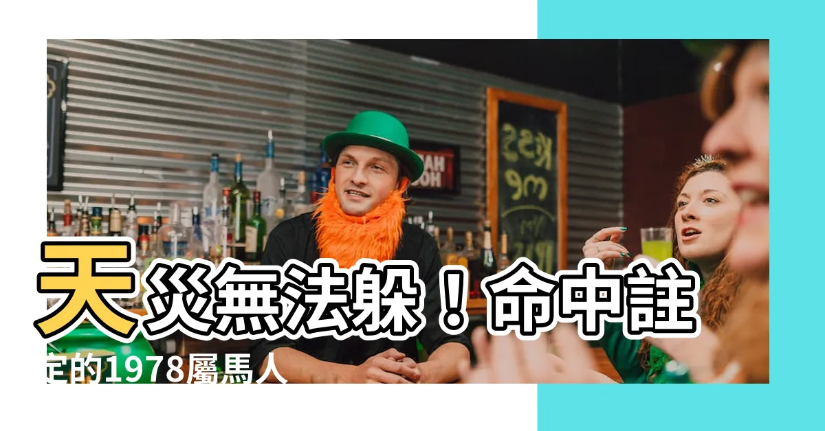 【1978 屬】天災無法躲！命中註定的1978屬馬人，一生命運大解析