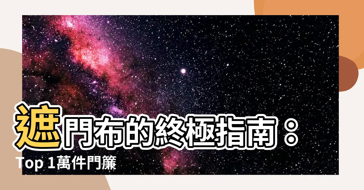【遮門布】遮門布的終極指南：Top 1萬件門簾和遮物布等你挑選！