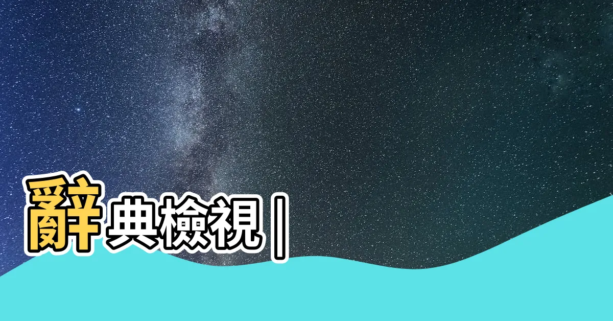 【衝的部首】辭典檢視 |