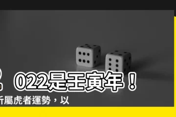 【午年出生】2022是壬寅年！解析屬虎者運勢，以及各年生肖在虎年運勢