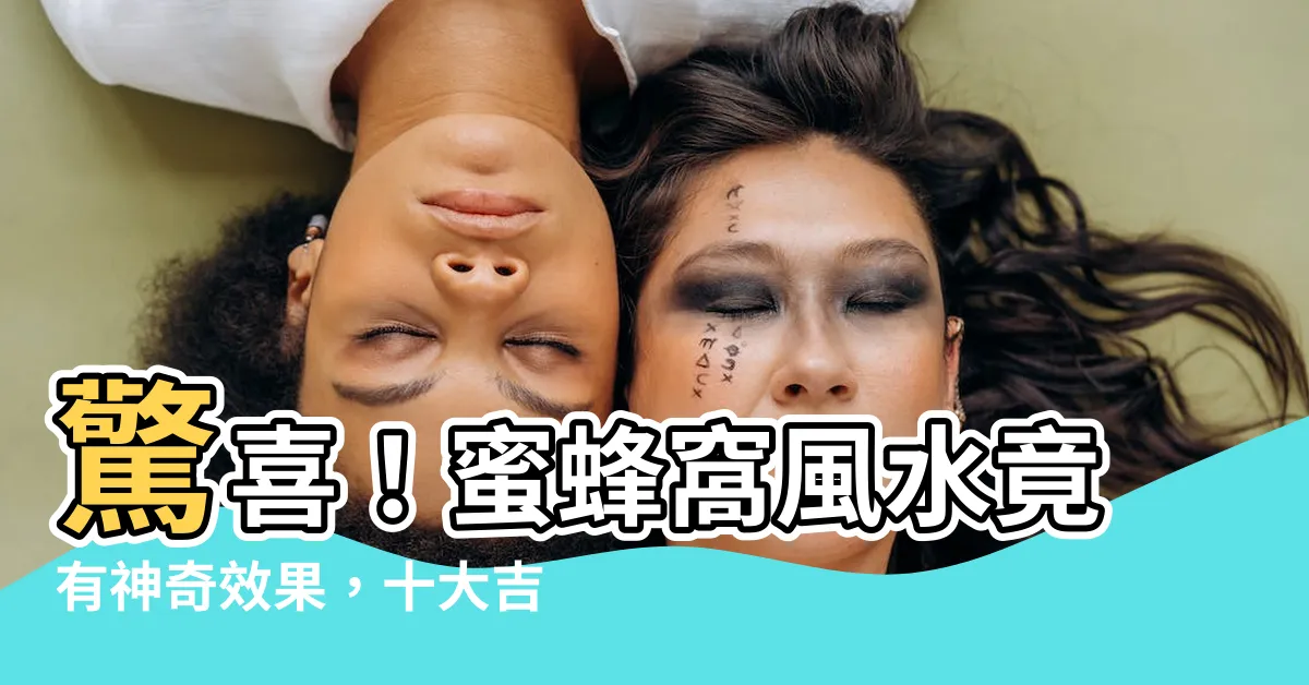 【蜜蜂窩風水】驚喜！蜜蜂窩風水竟有神奇效果，十大吉兆動物進家震撼你的運勢！