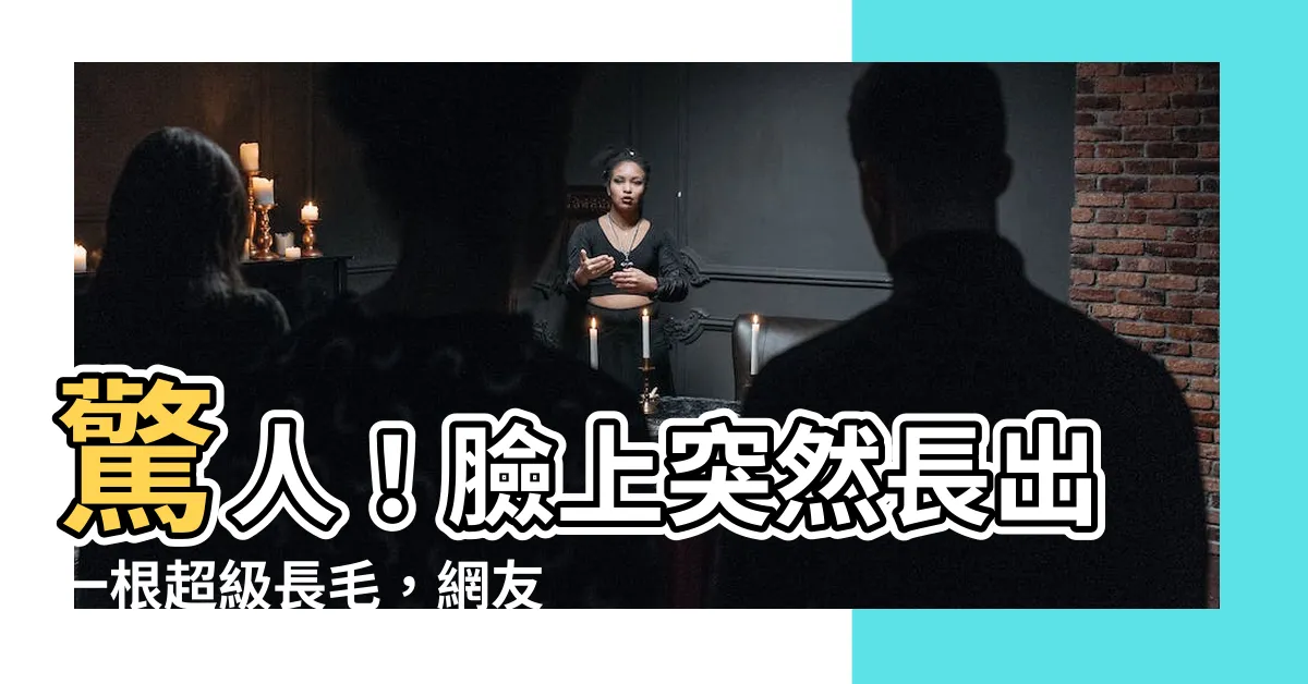 【臉上突然長一根毛】驚人！臉上突然長出一根超級長毛，網友們傻眼了！