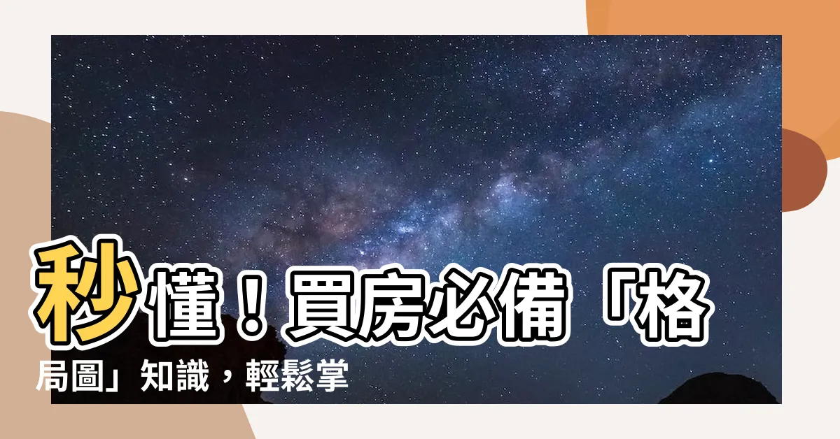 【格局圖】秒懂！買房必備「格局圖」知識，輕鬆掌握房屋空間配置