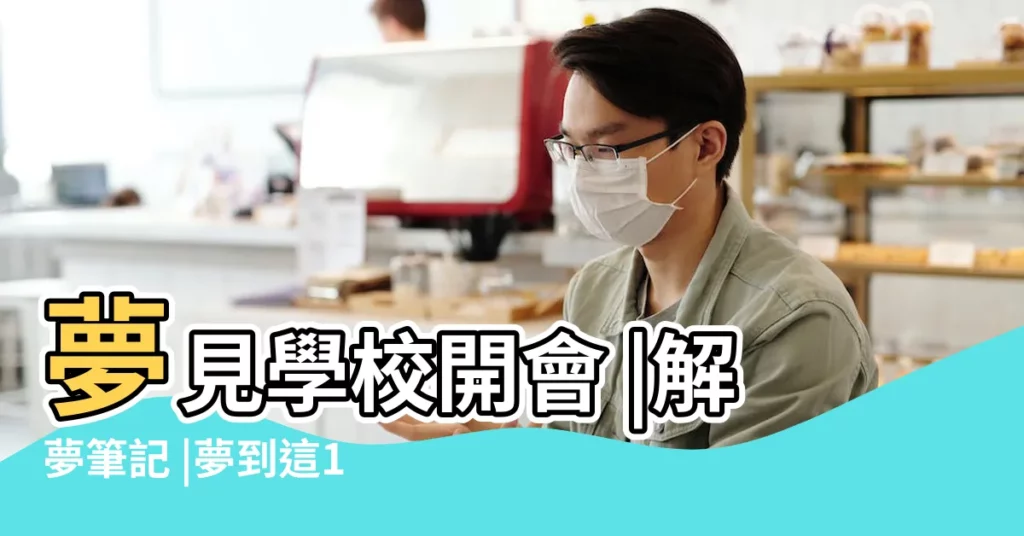 夢見學校開會 |解夢筆記 |夢到這19個情景 |【夢見在學校開會唱歌】