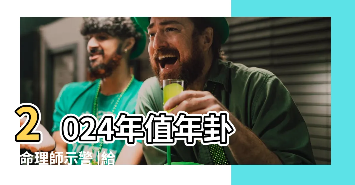 【2024年值年卦】2024年值年卦 |命理師示警 |給我們的啓示 |