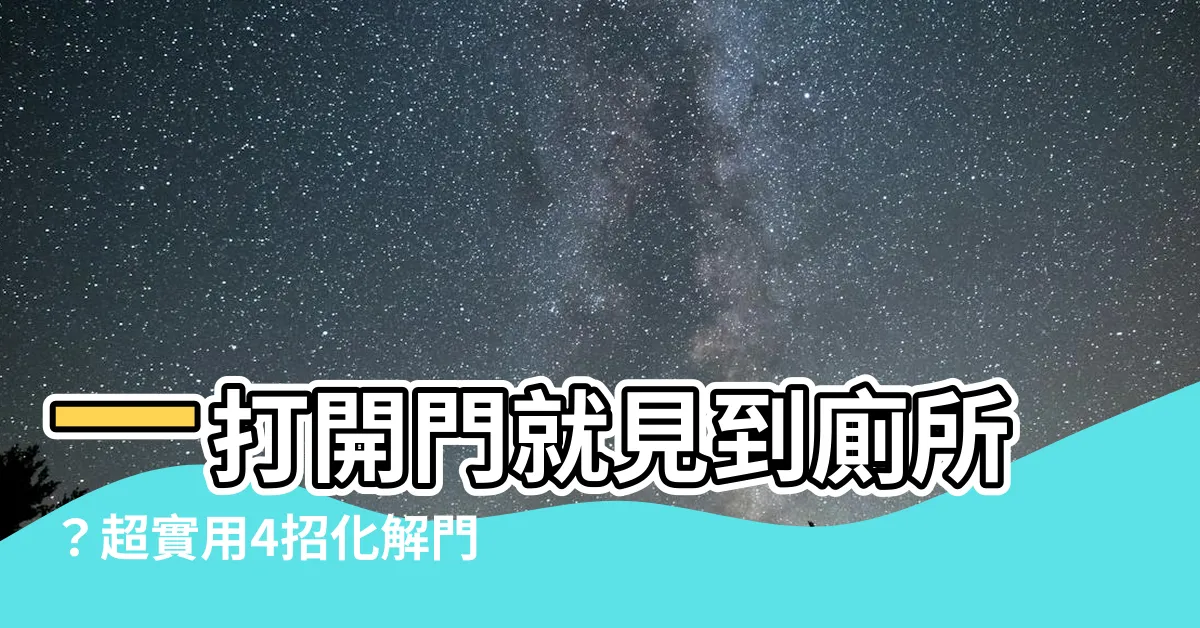 【門對廁所化解】一打開門就見到廁所？超實用4招化解門對廁所風水煞氣