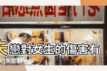 【失戀對女生影響有多大】失戀對女生的傷害有多大 |失戀對一個女生的打擊有多大啊 |談失戀對人格的影響 |