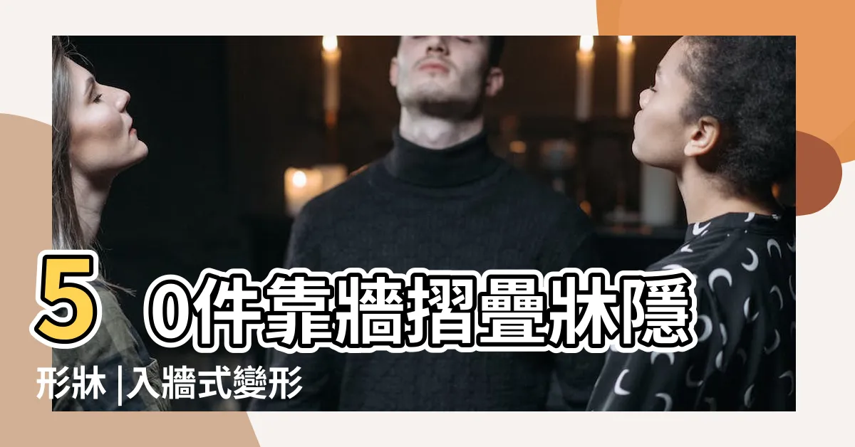 【牆牀】50件靠牆摺疊牀隱形牀 |入牆式變形牀幫你用盡每一寸空間 |