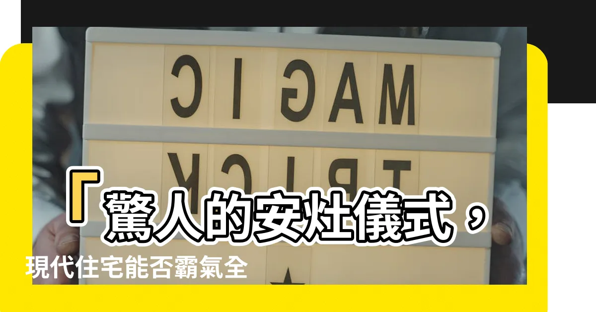 【安灶儀式】「驚人的安灶儀式，現代住宅能否霸氣全面升級？」