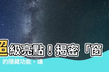 【窗口】超級亮點！揭密「窗户」的隱藏功能，讓你家升級更舒適