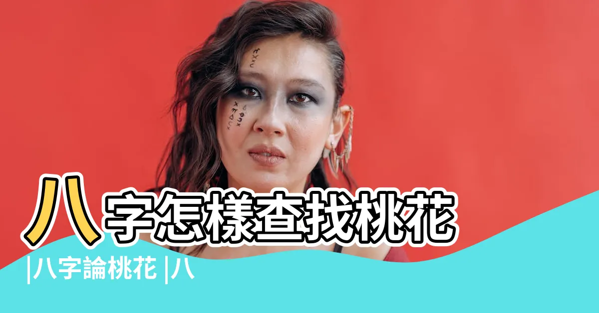 【地支桃花】八字怎樣查找桃花 |八字論桃花 |八字地支桃花隱藏的秘密 |