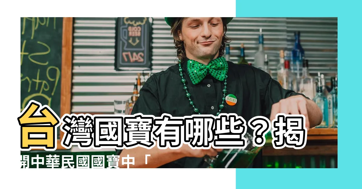 【台灣國寶有哪些】台灣國寶有哪些？揭開中華民國國寶中「天字第一號」的秘密！