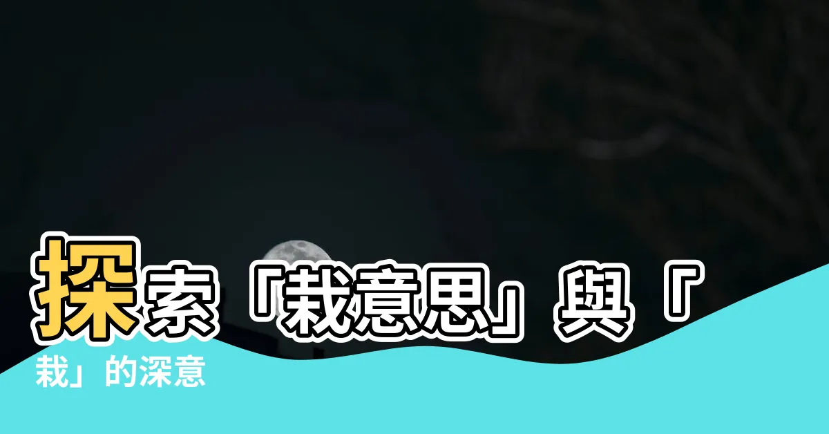 【栽意思】探索「栽意思」與「栽」的深意