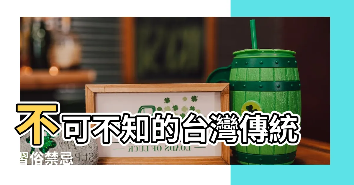 【習俗禁忌】不可不知的台灣傳統習俗禁忌