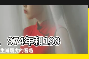 【1986年屬虎貴人】1974年和1986年生肖屬虎的看過來 |86年屬虎的最佳貴人最佳拍檔屬豬人 |你的貴人是他們 |