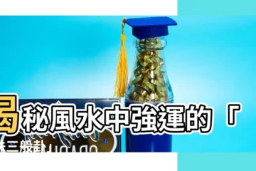 【連珠三般卦】揭秘風水中強運的「連珠三般卦」