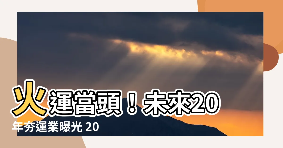 【走火運】火運當頭！未來20年夯運業曝光 2024「8生肖」運勢噴發