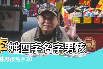 【李姓男孩四字好名字】李姓四字名字男孩 |李姓男孩名字2022年名字大全 |李家父母趕緊收藏 |