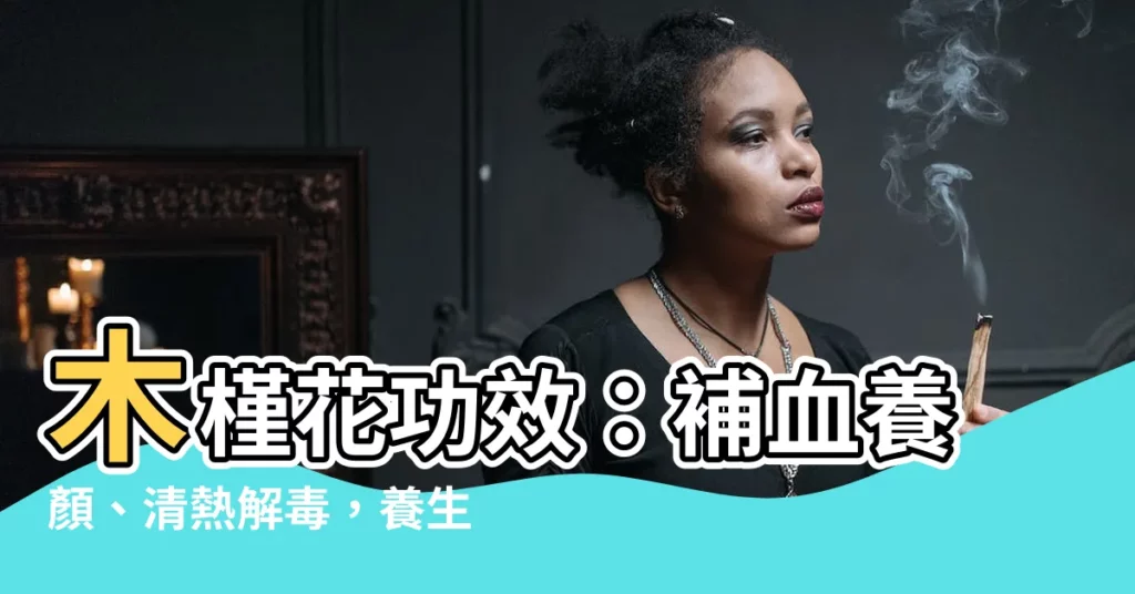 【木槿花功效】木槿花功效：補血養顏、清熱解毒，養生必備！
