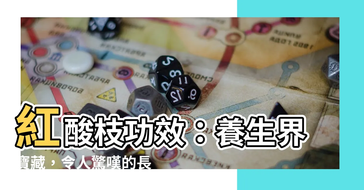 【紅酸枝功效】紅酸枝功效：養生界寶藏，令人驚嘆的長生不老之術