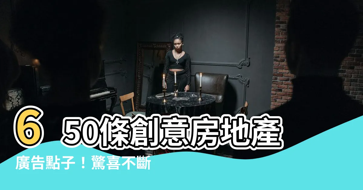 【房產廣告】650條創意房地產廣告點子！驚喜不斷，專為您訂製的房產廣告！