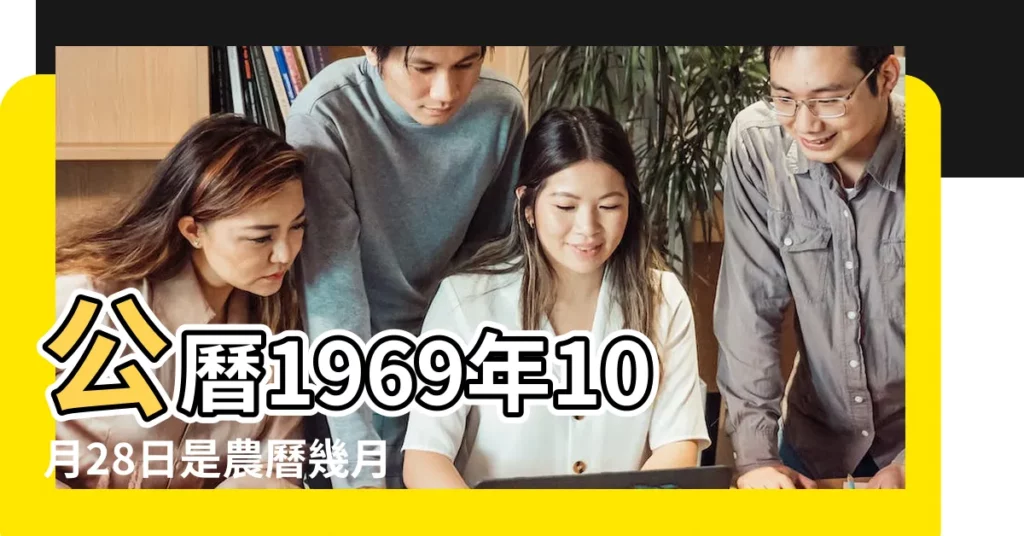 公曆1969年10月28日是農曆幾月幾號 |1969年10月28日農曆多少號 |1969年10月28日出生時間看命運 |【69年陽曆10月28】