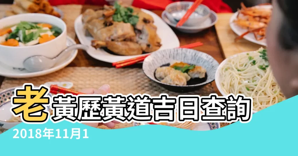 老黃歷黃道吉日查詢2018年11月18日 |結婚黃道吉日查詢2018 |2018年適合結婚好日子 |【老黃曆2018年結婚吉日查詢】