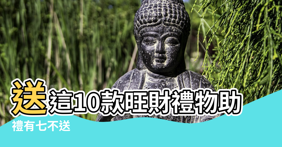 【風水寓意發財的禮物】送這10款旺財禮物助ta財源廣進 |禮有七不送 |送了人財空 |