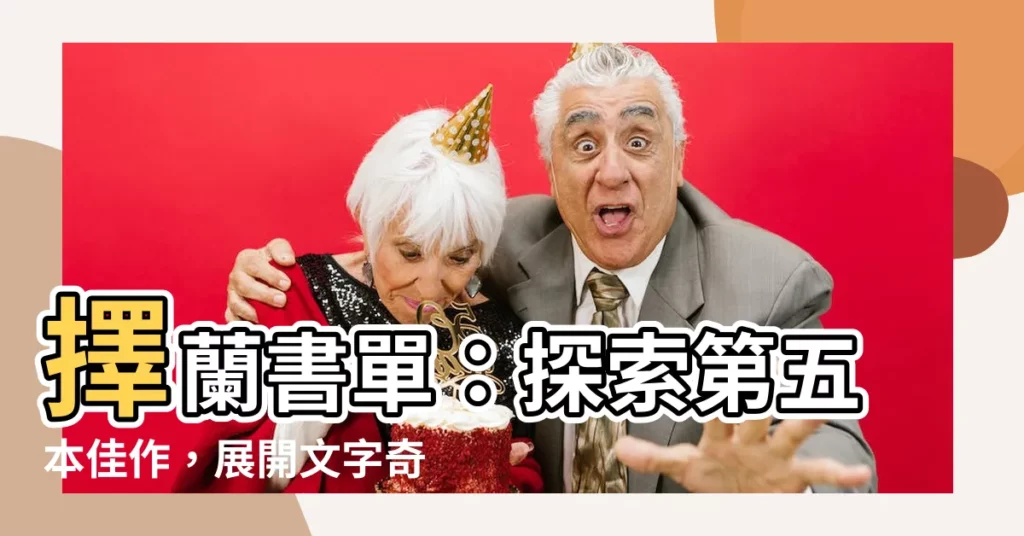 【擇蘭】擇蘭書單:探索第五本佳作,展開文字奇幻冒險!