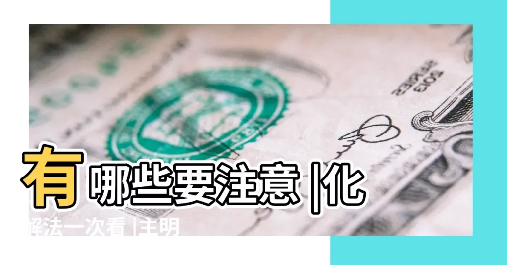 有哪些要注意 |化解法一次看 |主明八字有代破是什麼生肖 |【代破是指什麼生肖】