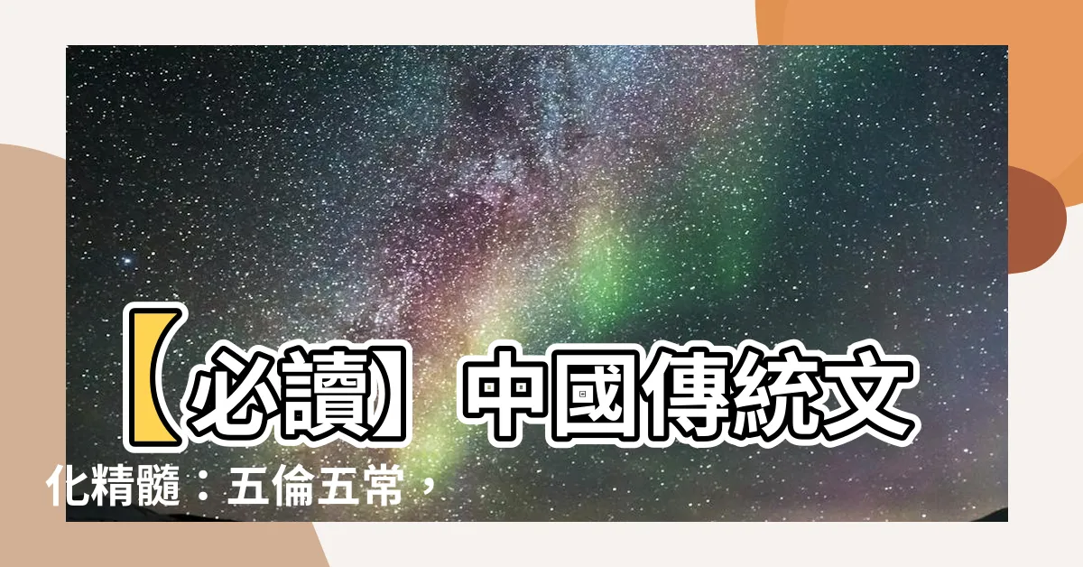 【五倫五常】【必讀】中國傳統文化精髓：五倫五常，你知道嗎？